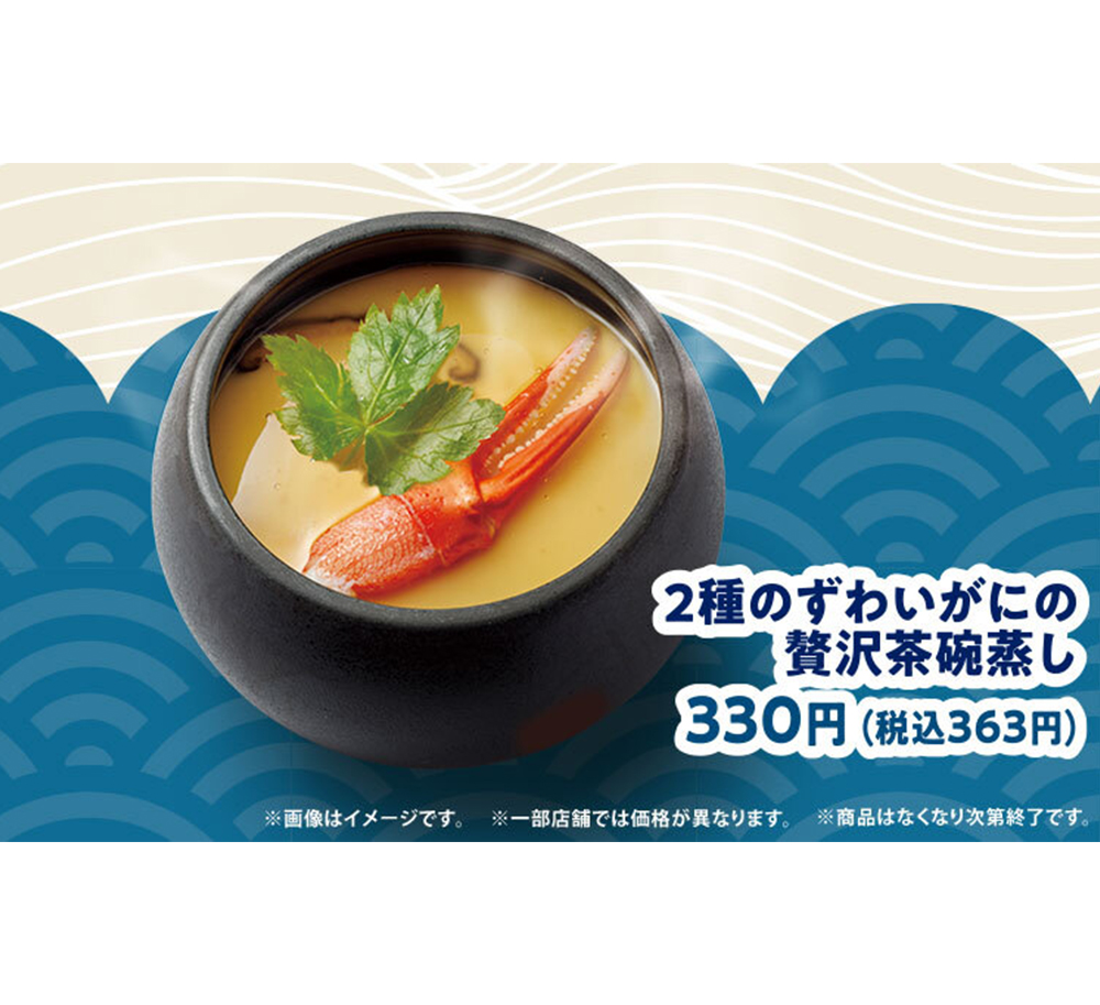 商品バナー 2種のずわいがにの贅沢茶碗蒸しの画像です。