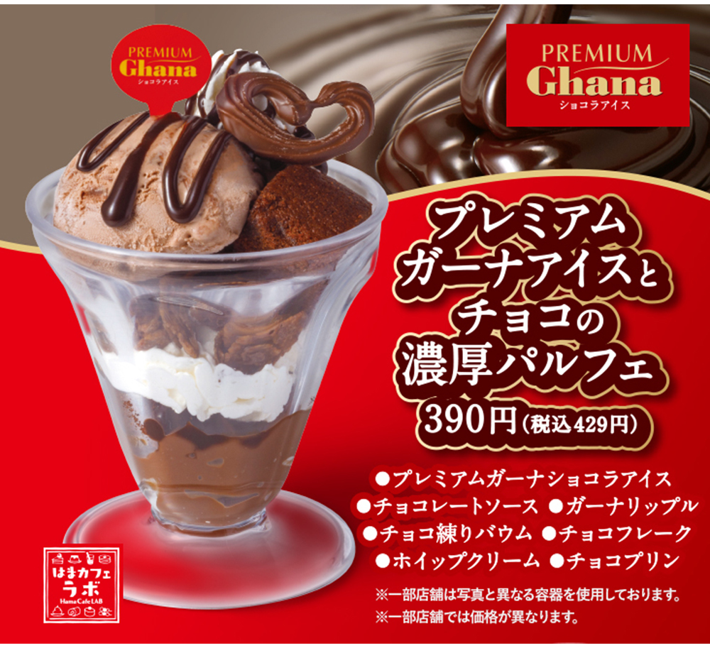 商品バナー プレミアムガーナアイスとチョコの濃厚パルフェの画像です。