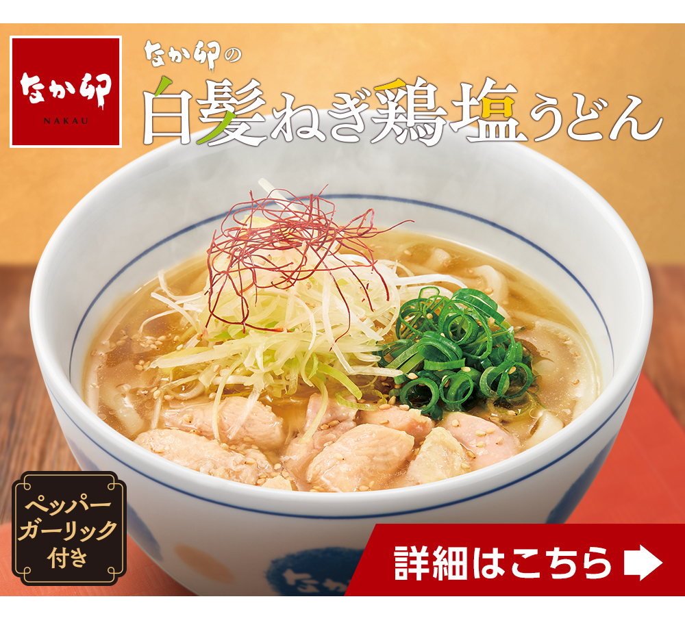 なか卯 白髪ねぎ鶏塩うどんの画像です。