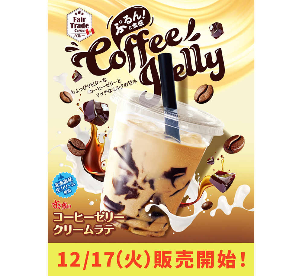 コーヒーゼリークリームラテの画像です。