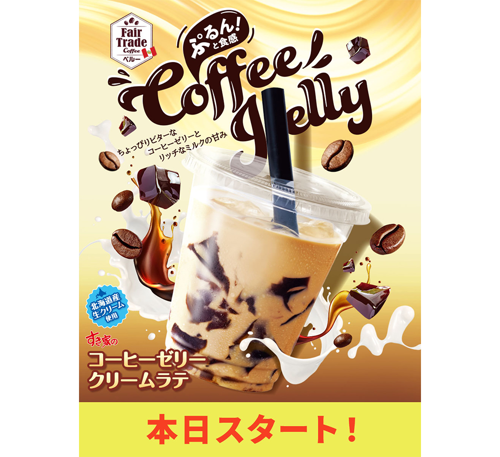 コーヒーゼリークリームラテの画像です。