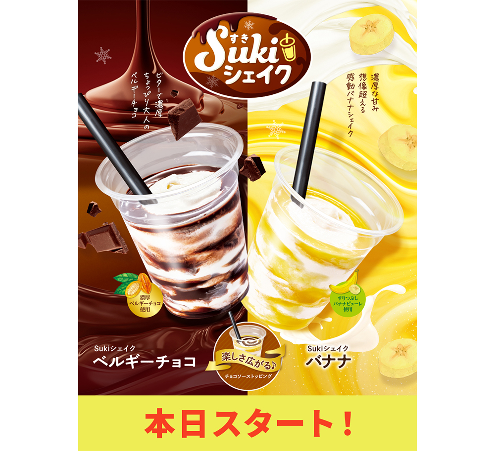 Sukiシェイク ベルギーチョコ・バナナの画像です。