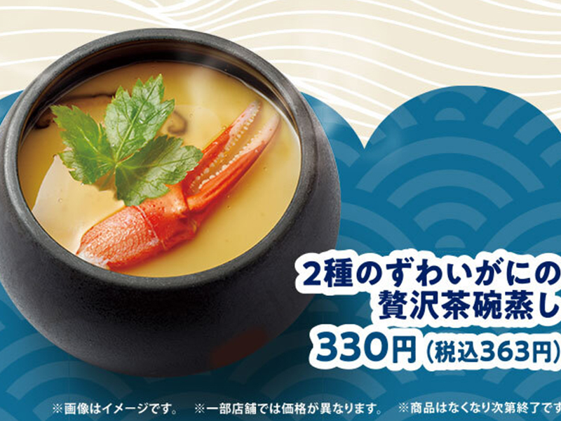 商品バナー 2種のずわいがにの贅沢茶碗蒸しのサムネイル