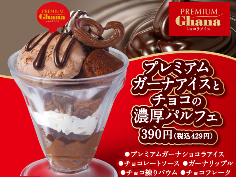 商品バナー プレミアムガーナアイスとチョコの濃厚パルフェのサムネイル