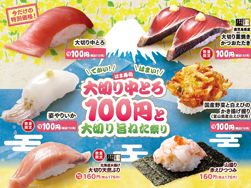 大切り中とろ100円と大切り旨ねた祭りのサムネイル