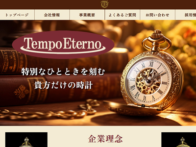 サイト01アンティーク時計専門合同会社テンポ・エテールノコーポレートサイトのサムネイル