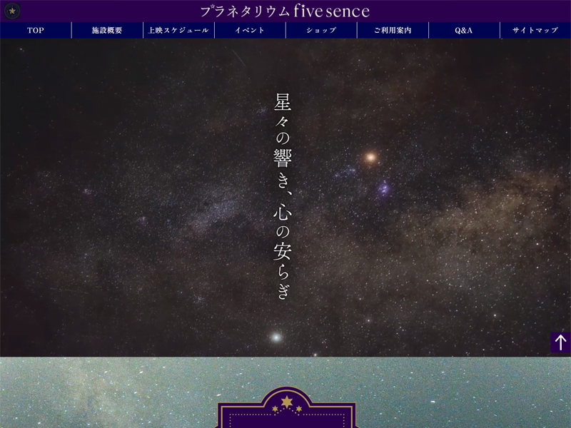 サイト02プラネタリウムファイブ・センスオフィシャルサイト