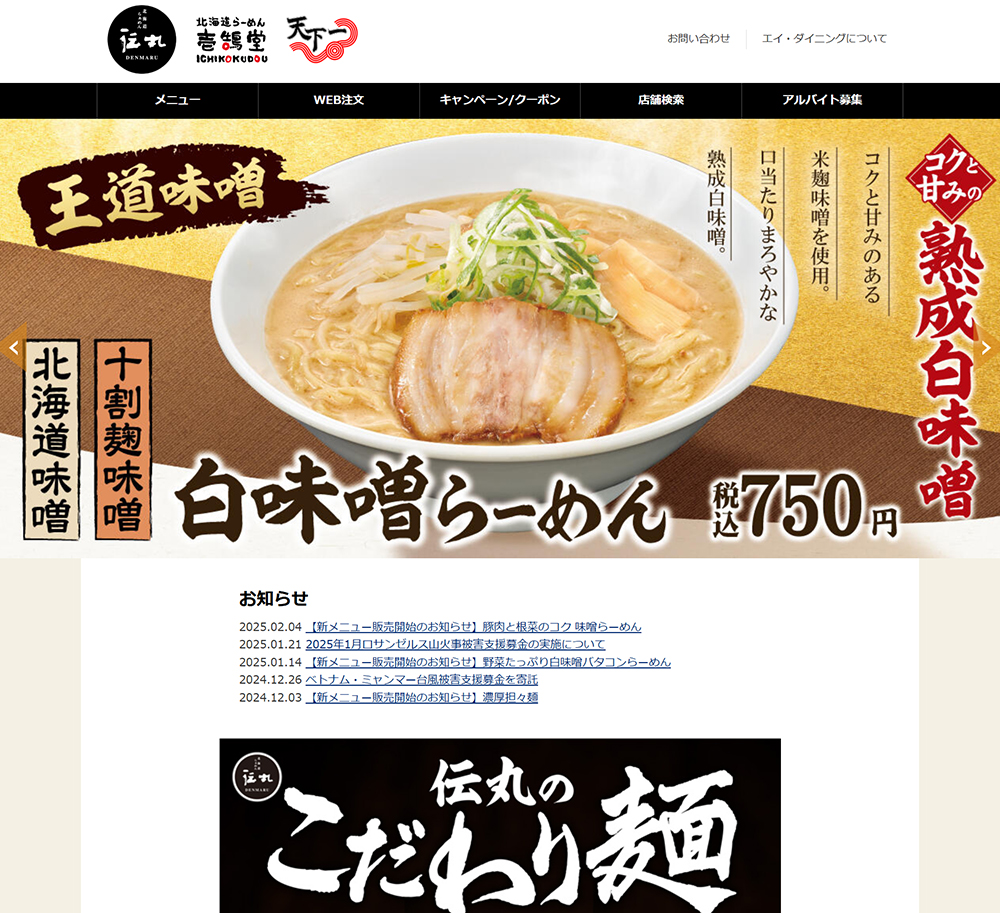 らーめん伝丸　天下一の画像です。