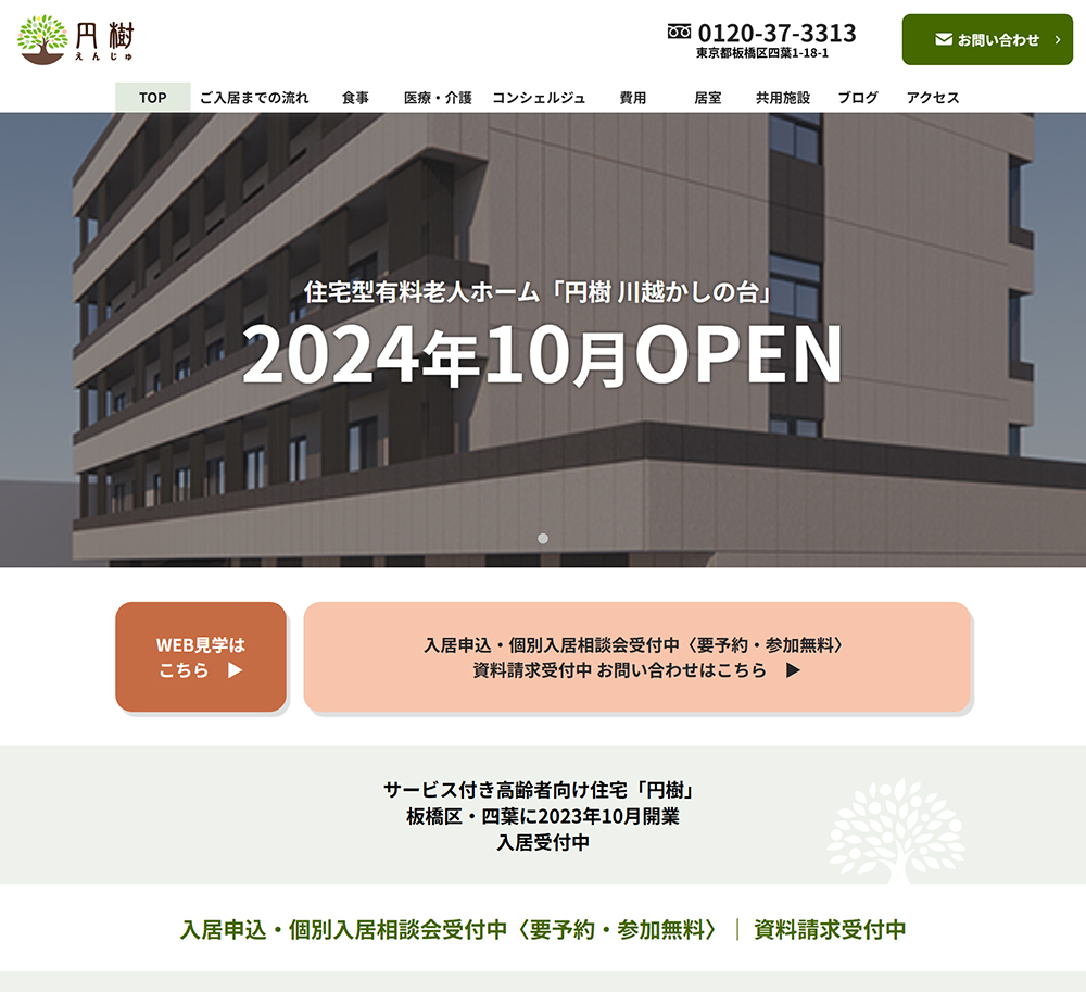 サービス付き高齢者向け住宅　円樹（えんじゅ）の画像です。