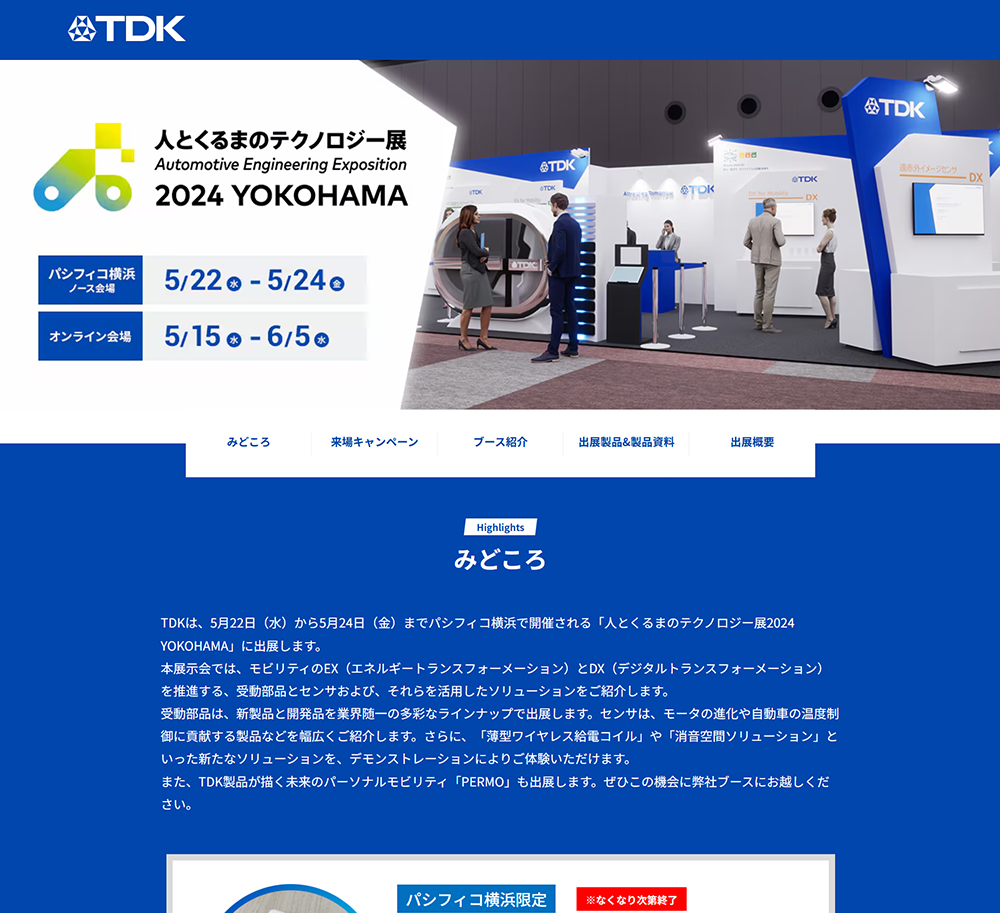 人とくるまのテクノロジー展2024 TDK特設サイトの画像です。