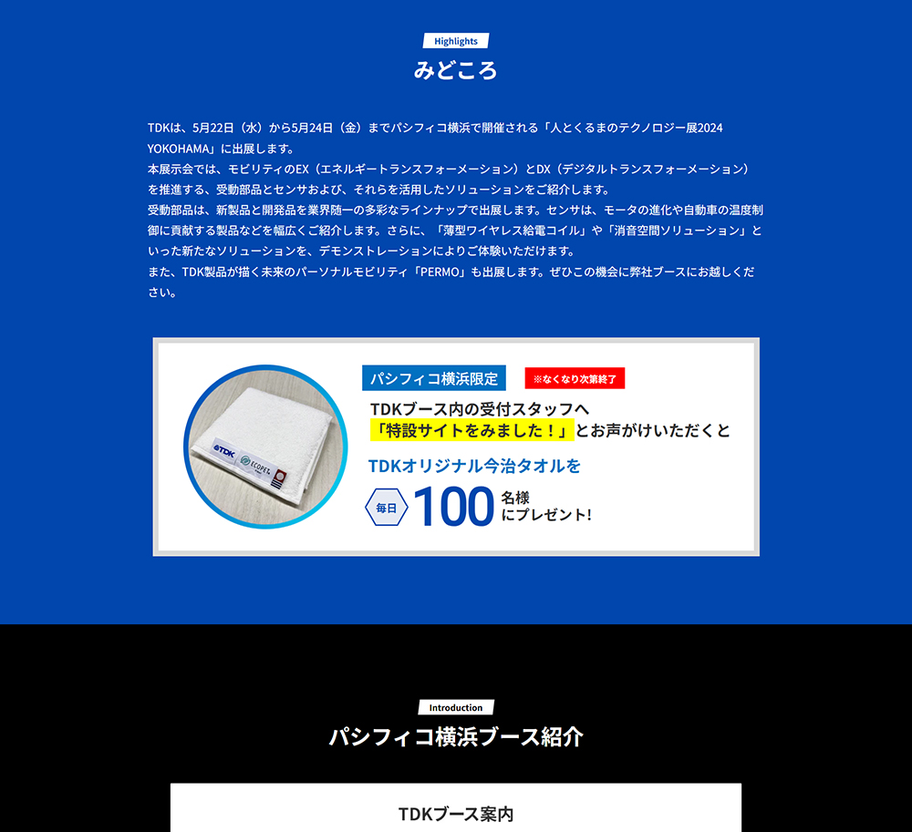 人とくるまのテクノロジー展2024 TDK特設サイトの画像です。