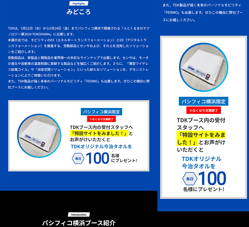 人とくるまのテクノロジー展2024 TDK特設サイトの画像です。