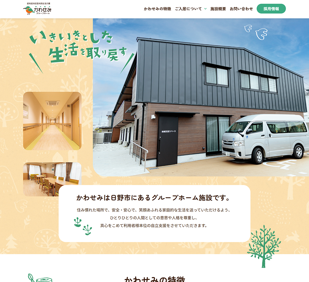 認知症対応型共同生活介護　かわせみ　グループホームの画像です。