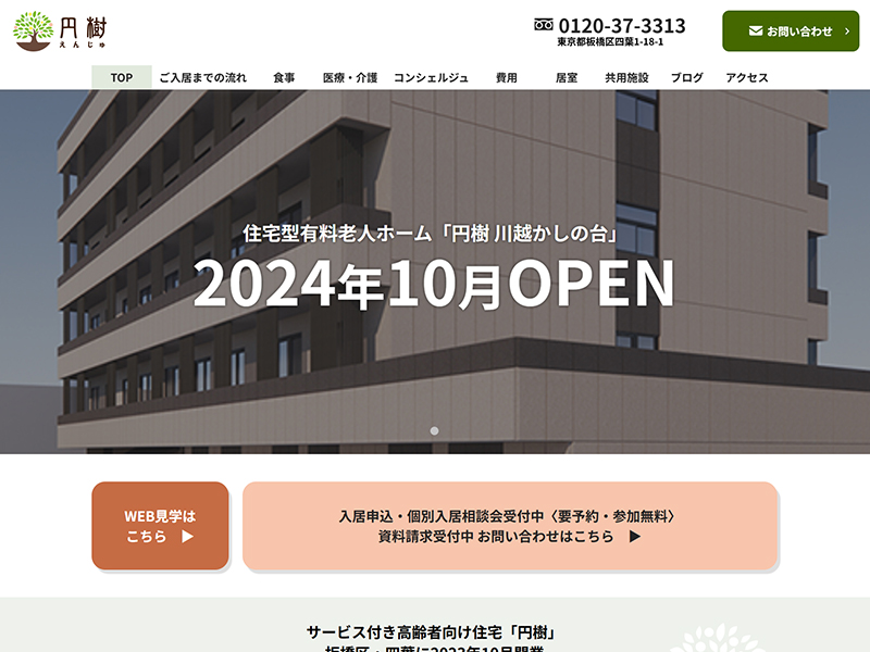 サービス付き高齢者向け住宅　円樹（えんじゅ）のサムネイル