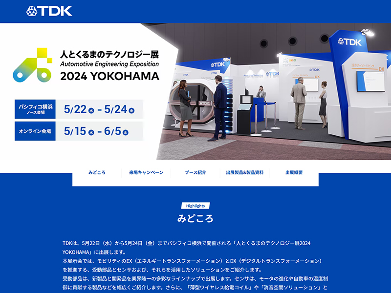 人とくるまのテクノロジー展2024 TDK特設サイト