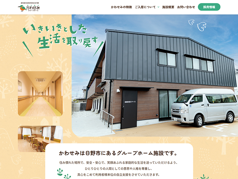認知症対応型共同生活介護　かわせみ　グループホームのサムネイル