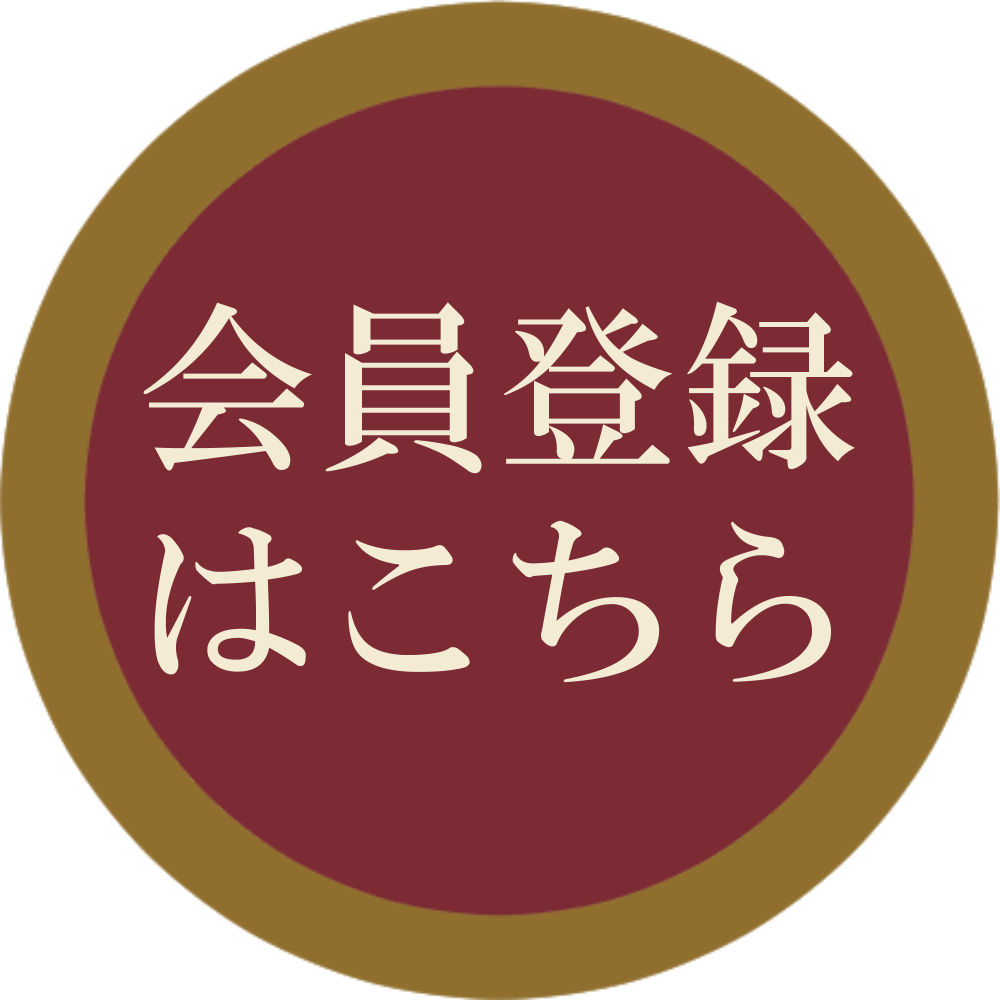 会員登録はこちら