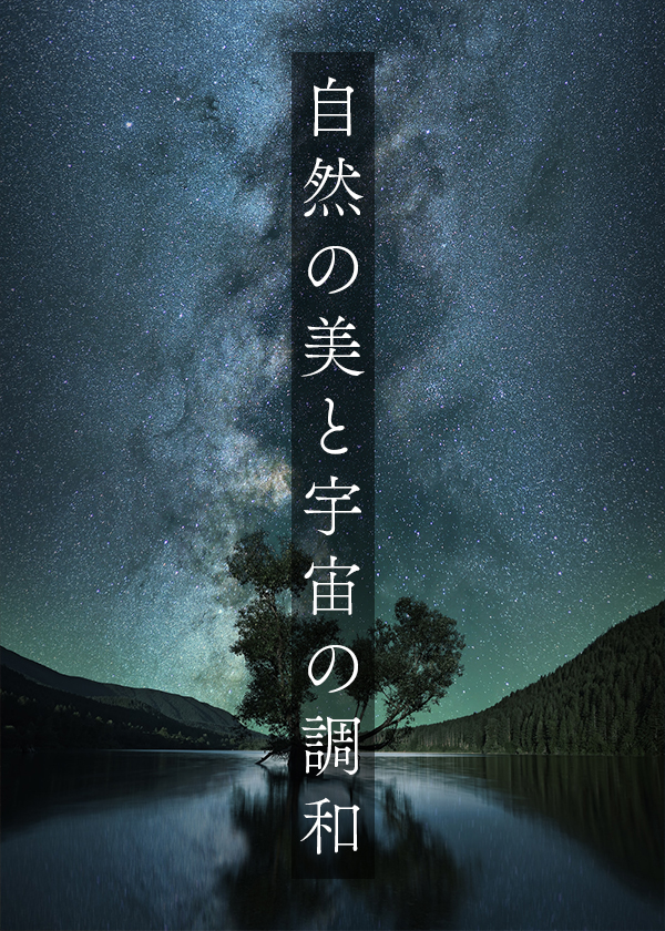 プラネタリウム番組・自然の美と宇宙の調和