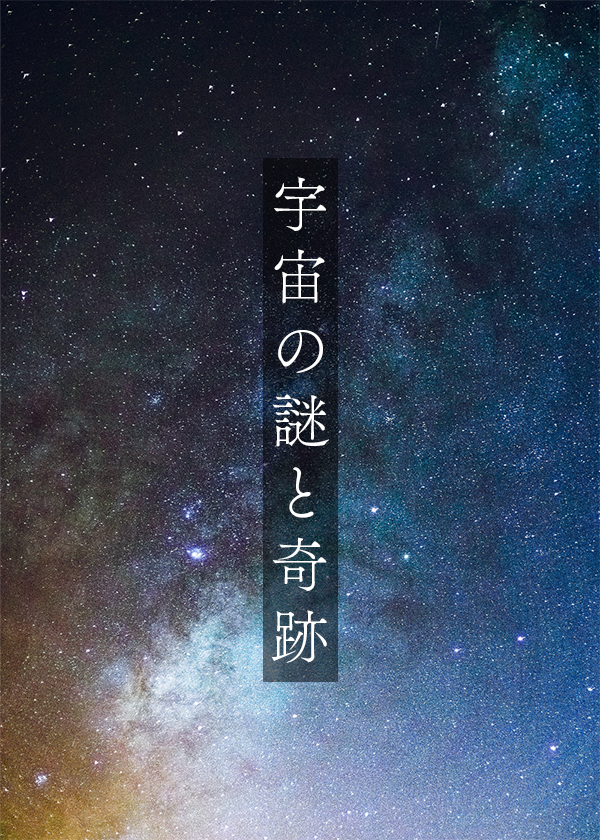 プラネタリウム番組・宇宙の謎と奇跡